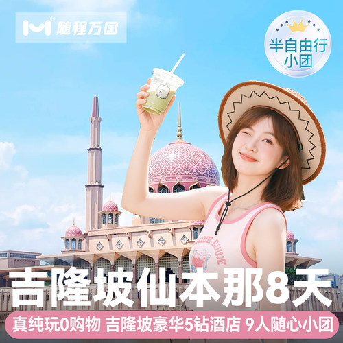 纯玩马来西亚旅游吉隆坡仙本那8天半自由旅行跟报团游跳岛潜水