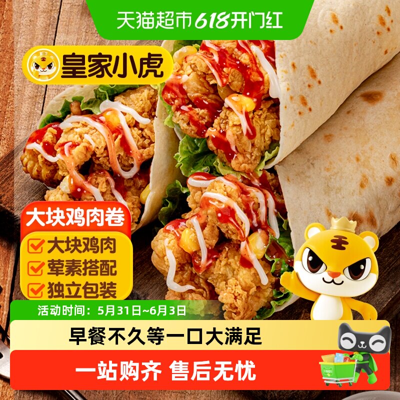 皇家小虎墨西哥鸡肉卷早餐半成品食品老北京加热即食微波炉速食
