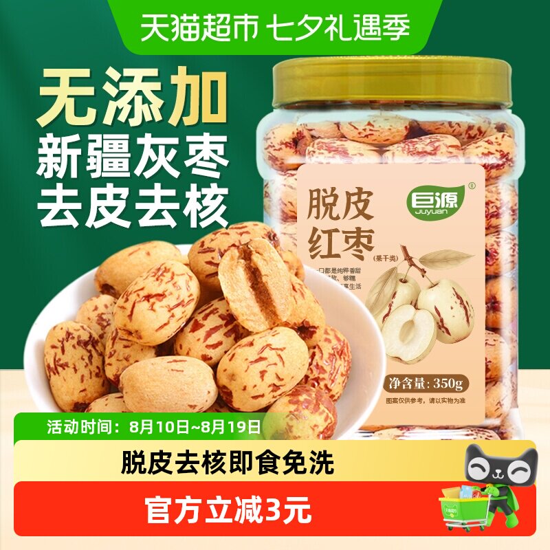 巨源无添加脱皮红枣350g去皮去核免洗新疆灰枣煮粥煲汤包粽子零食
