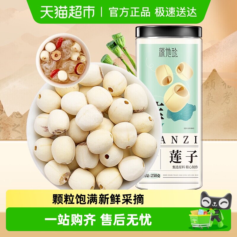 福东海源地珍莲子去芯磨皮白莲无芯干货通芯红枣银耳百合羹煲汤料