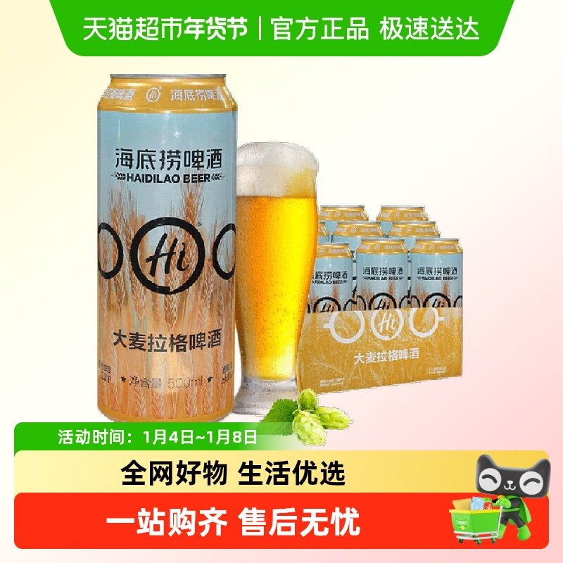 海底捞大麦拉格精酿500ml*12罐装啤酒整箱批发好喝