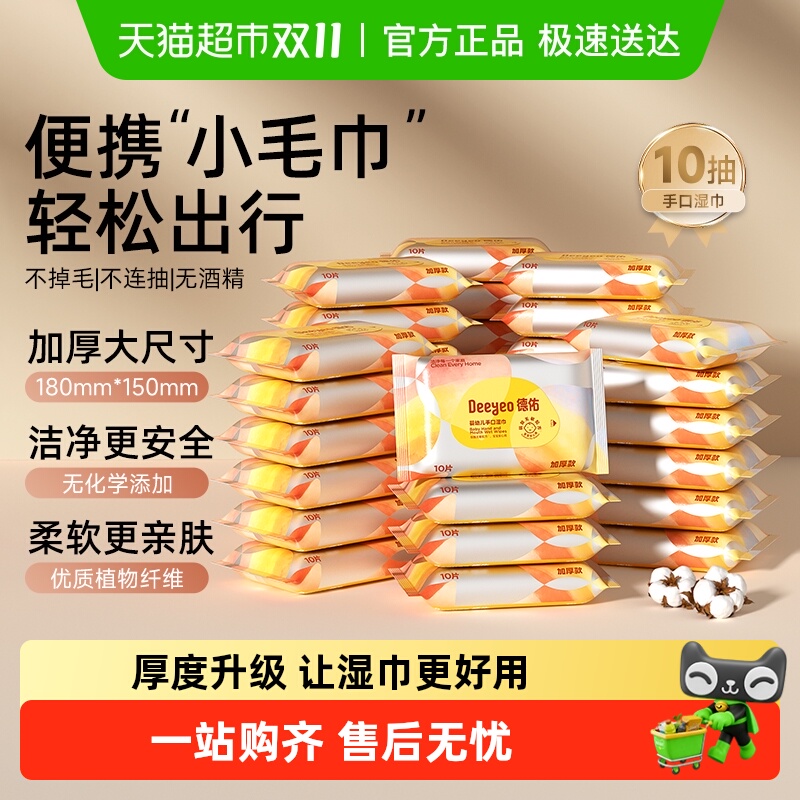 德佑便携加厚婴幼儿手口湿巾