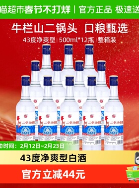 牛栏山二锅头白酒43度净爽型酒水500ml*12瓶口感清香型酒类整箱装