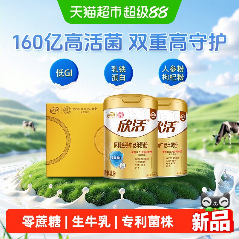 伊利欣活金装中老年奶粉乳铁蛋白益生菌高钙800g*2罐礼盒装送礼