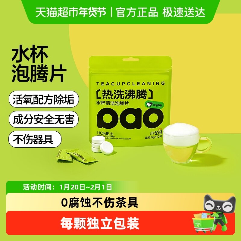 小仓熊水杯活氧去茶渍除垢洗杯子茶垢清洁剂清洗剂泡腾片,洗护清洁剂/卫生巾/纸/香薰,杯具/茶壶清洁剂,淘宝优惠券,粉丝福利购,淘宝优惠卷