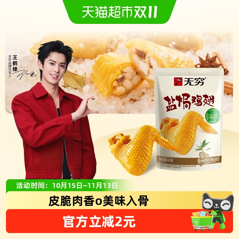 无穷盐焗鸡翅40g卤味熟食小鸡腿翅尖办公室解馋休闲零食小吃特产
