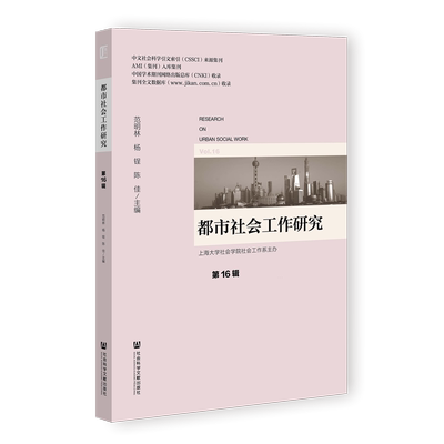 都市社会工作研究 第16辑 范明林 杨锃 陈佳 主编 社会科学文献出版社