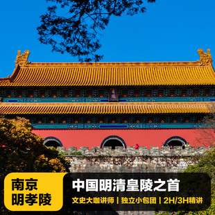 猩咖说江苏南京明孝陵含门票大咖2-3H包团人工讲解南京一日游含耳