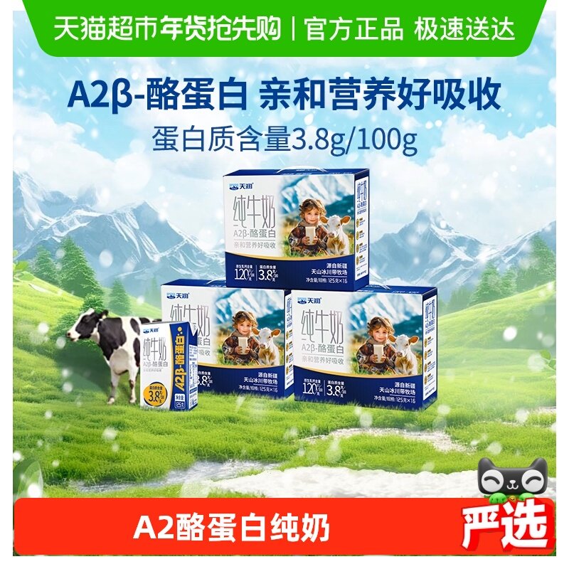 天润新疆纯牛奶A2β-酪蛋白3.8蛋白儿童奶早餐奶125g*16盒*3箱