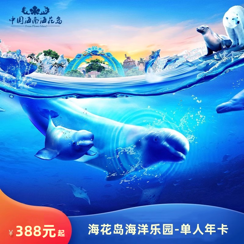 [海花岛海洋乐园-海洋乐园年卡]成人年卡/优待年卡