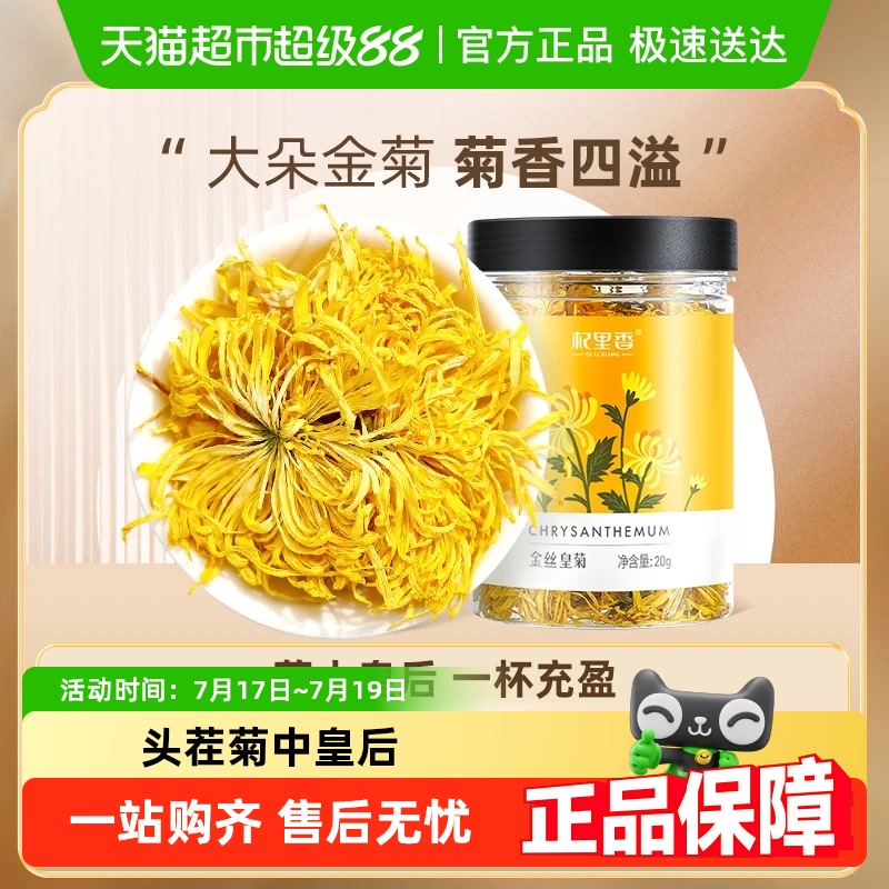 杞里香头茬大朵金丝皇菊明目清火