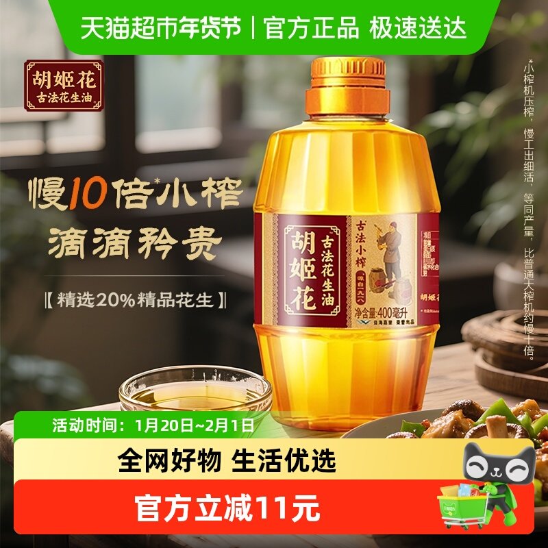 胡姬花古法小榨花生油400ml*1瓶食用油 传统工艺 压榨健康家用,粮油调味/速食/干货/烘焙,花生油,淘宝优惠券,粉丝福利购,淘宝优惠卷