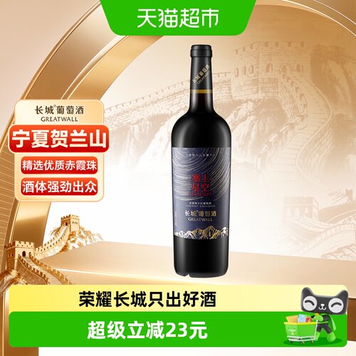 长城塞上星空赤霞珠干红葡萄酒