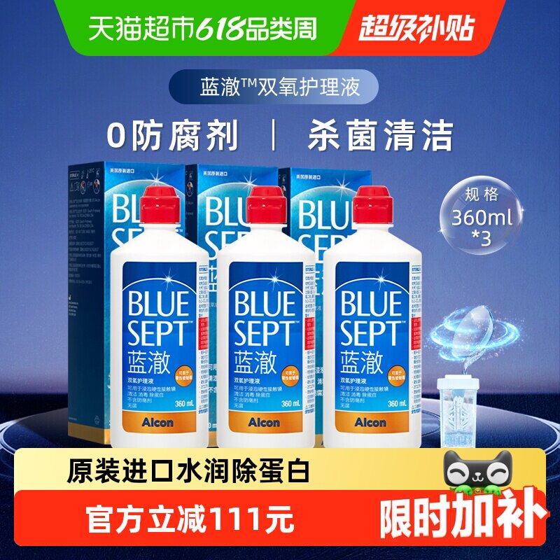 爱尔康护理液蓝澈双氧水360ml*3硬镜ok镜隐形眼镜护理液含中和杯