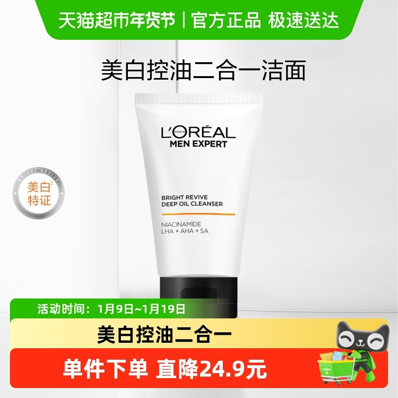 欧莱雅男士专用美白洗面奶控油淡化痘印淡斑提亮烟酰胺洁面乳膏