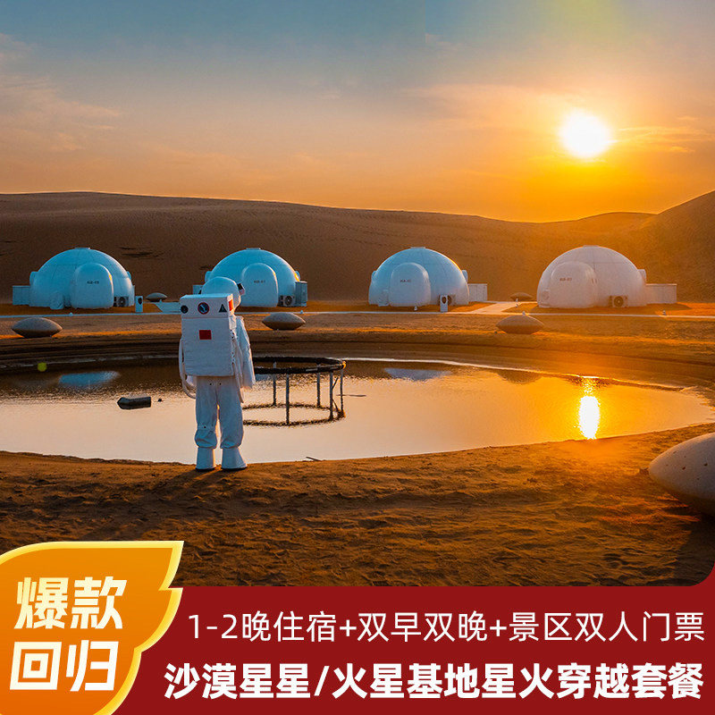 沙坡头沙漠星星/火星基地星火穿越1-2晚套餐含双人票双早晚