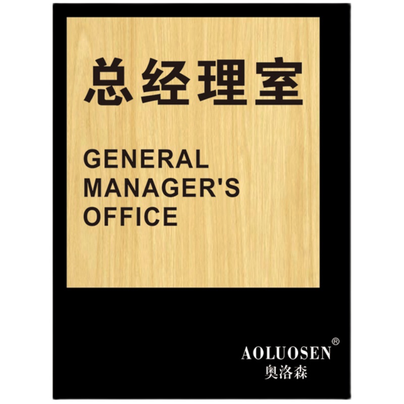 办公室门牌 亚克力标识牌公司工厂企业科室牌指示牌定制牌子仓库设计科室创意董事长总经理经理综合木纹定做