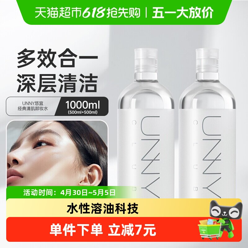 unny club卸妆水卸妆油清肌净肤500ml*2温和敏感肌眼唇脸三合一