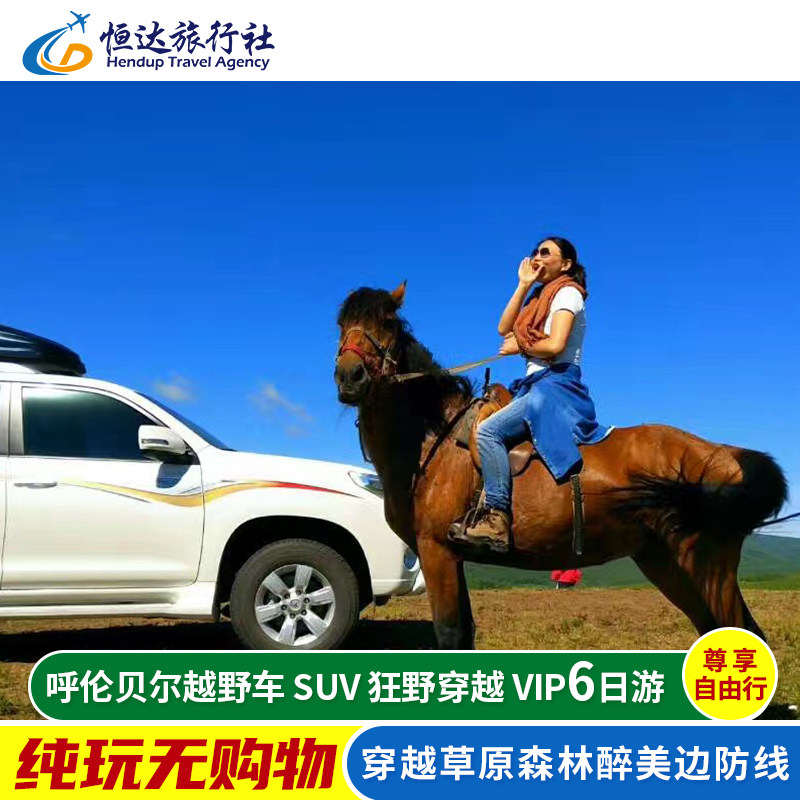 内蒙古呼伦贝尔旅游6天5晚大草原海拉尔满洲里包车纯玩六日游