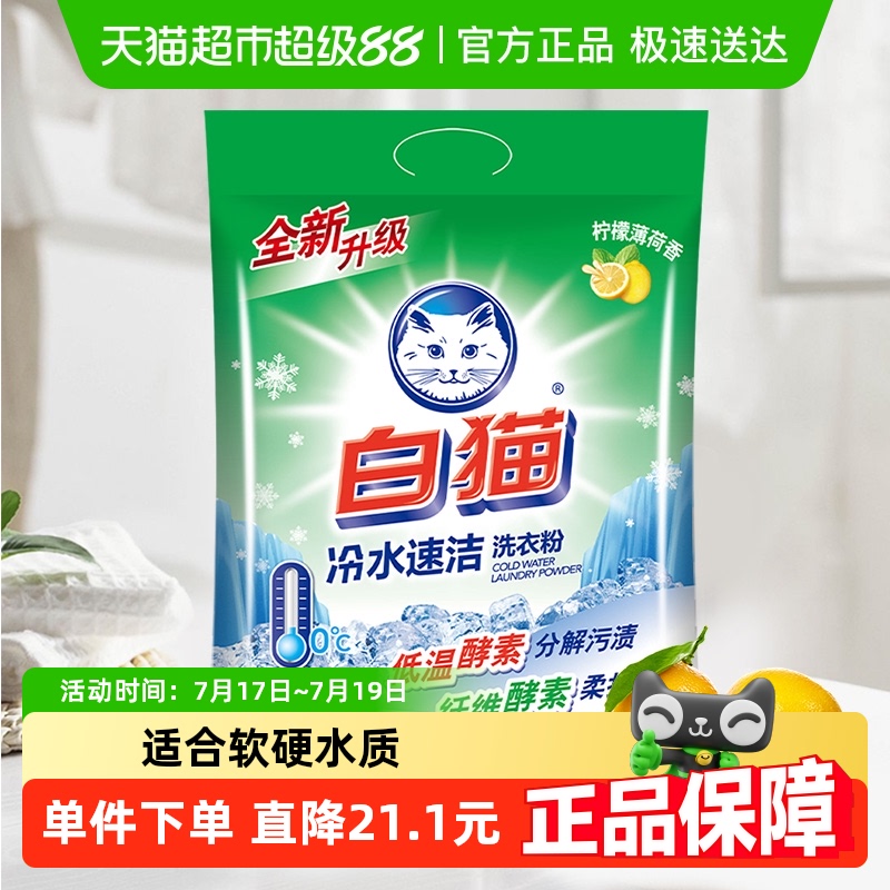 白猫冷水速洁洗衣粉