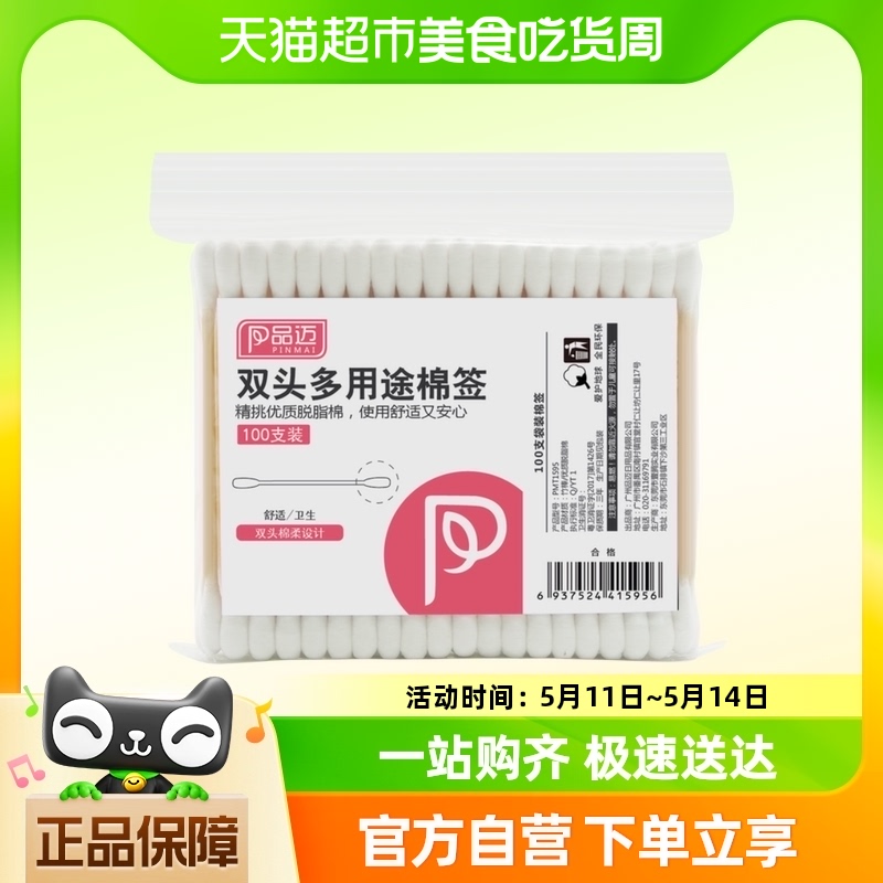 品迈新疆棉签一次性双头化妆棉棒消毒清洁棉球婴儿掏耳100支