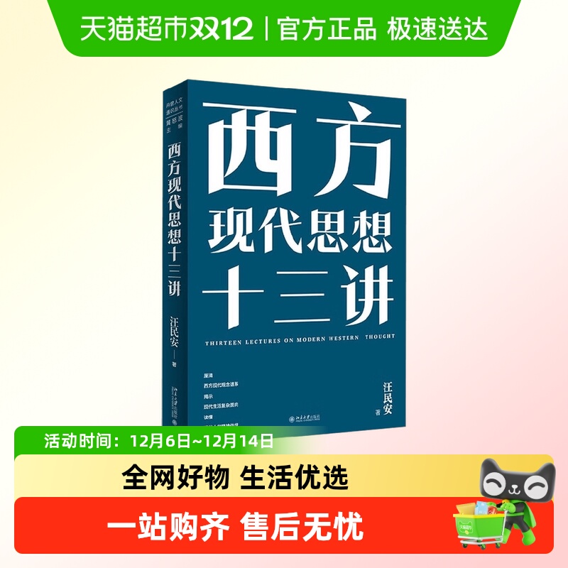 西方现代思想十三讲汪民安刘擎