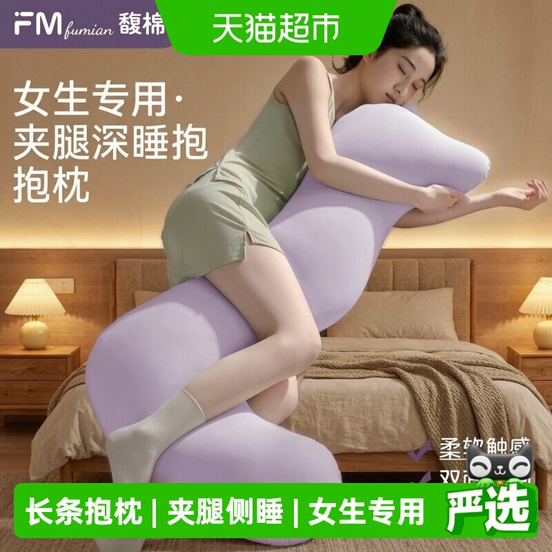 馥棉海马长条抱枕夹腿侧睡图片