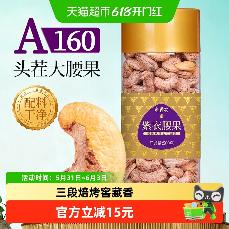 老香农紫皮腰果500g新货罐装纯坚果仁低温烘烤咸香酥脆特大颗粒