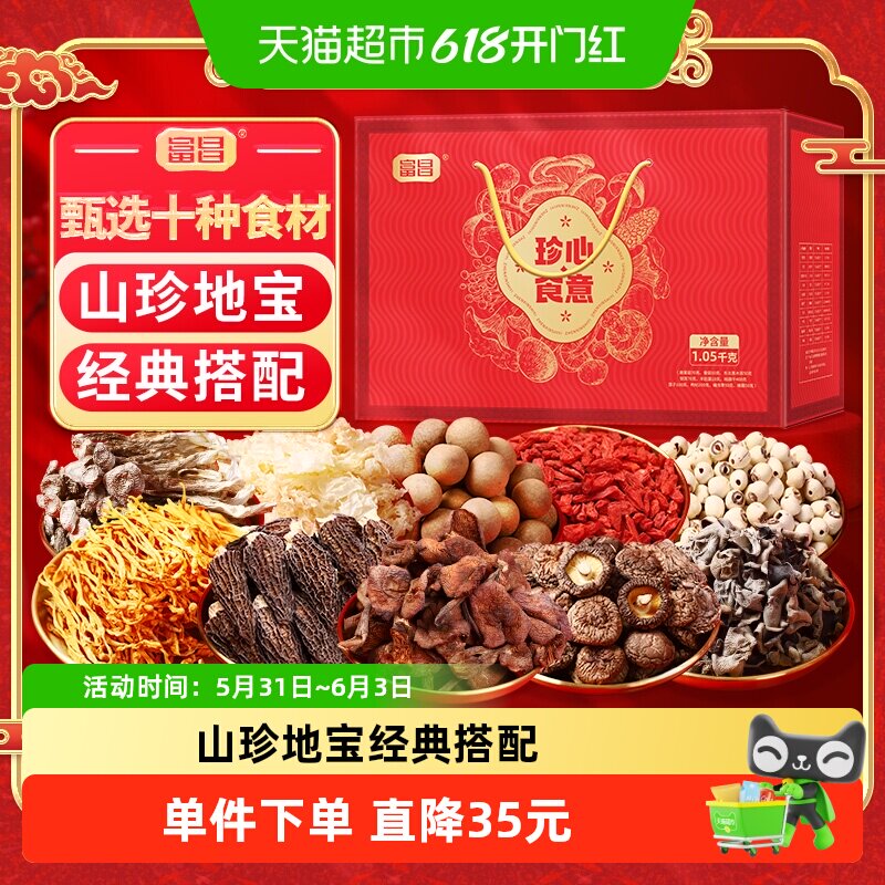 包邮！富昌珍心食意礼盒1050g莲子桂圆鹿茸菇香菇木耳等干货组合