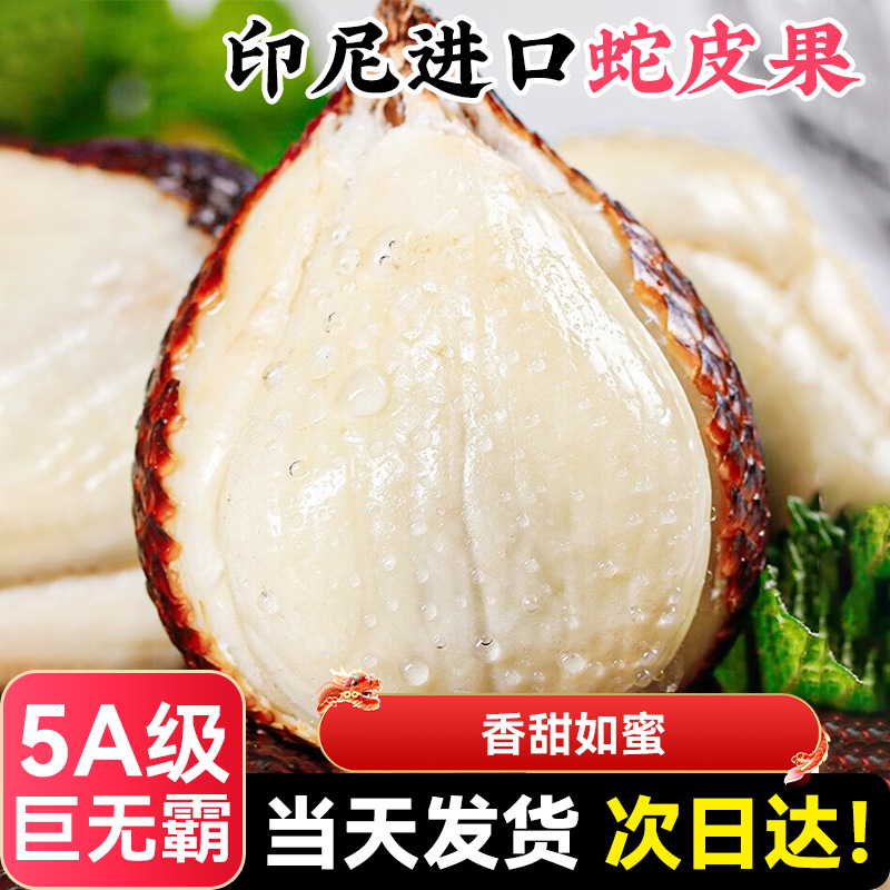 印尼进口蛇皮果新鲜水果应季罕见小众热带记忆之果孕妇整箱包邮