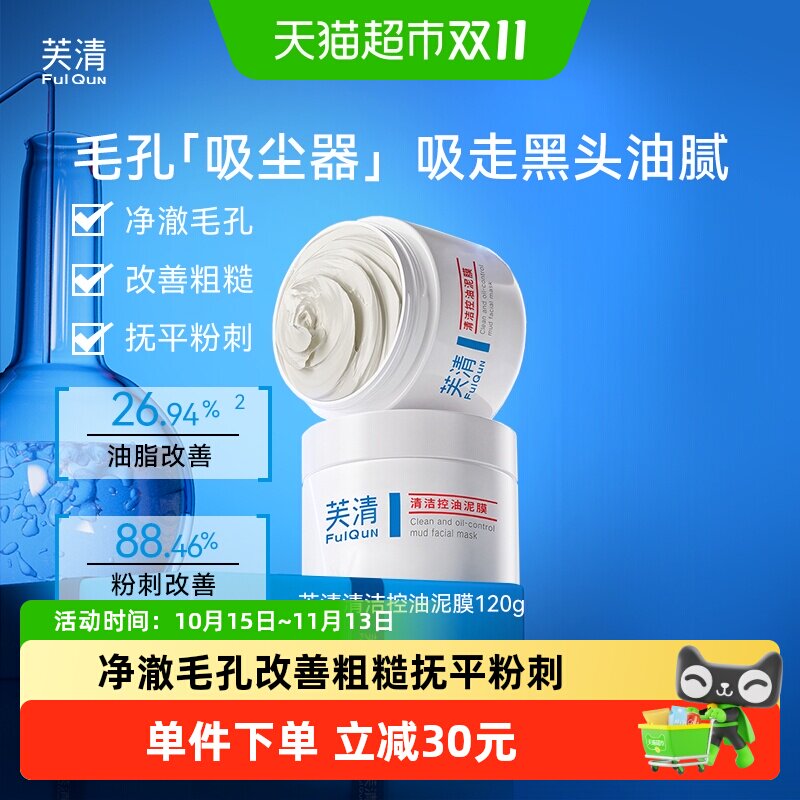 芙清控油深层清洁泥膜涂抹面膜去黑头温和不刺激粉刺细腻毛孔男女