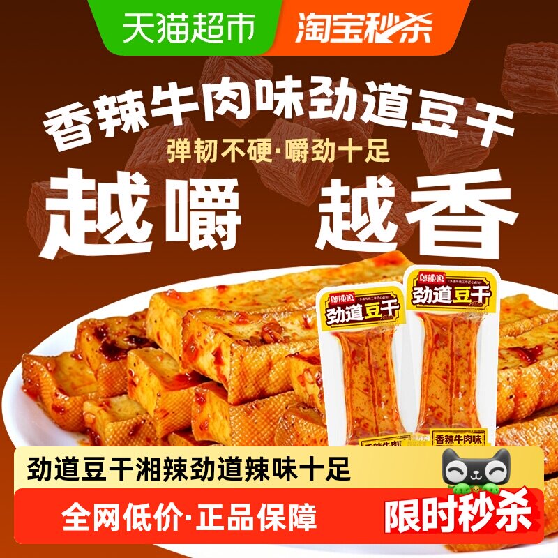 邬辣妈劲道豆干厚豆干豆腐干香辣牛肉味零食网红宵夜长沙解馋小包