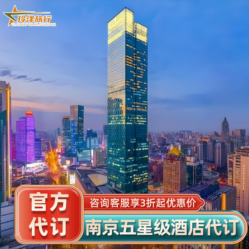 南京多家酒店代订~美憬阁安达仕香格里拉悦榕庄套餐订房优惠预定