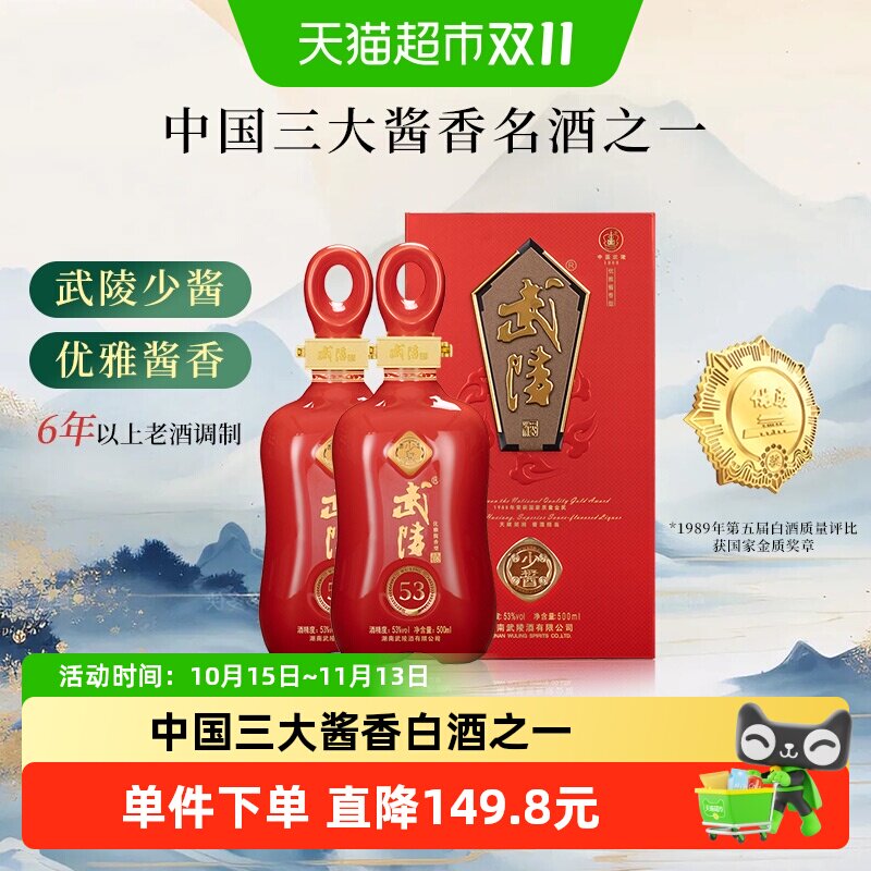 武陵酒少酱53度高度酱香型白酒高端组合装礼盒升级款高端商务宴请