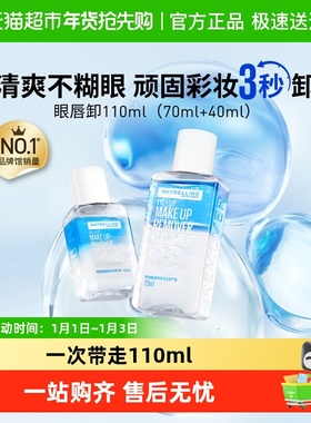 美宝莲眼唇卸妆水眼唇卸妆液卸妆油温和不刺激官方正品70ml+40ml