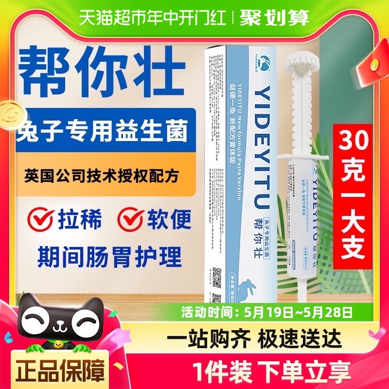 30克帮你壮兔子仓鼠专用益生菌膏益德一兔不是兔子调理肠胃拉稀药 宠物/宠物食品及用品 兔兔保健品 原图主图