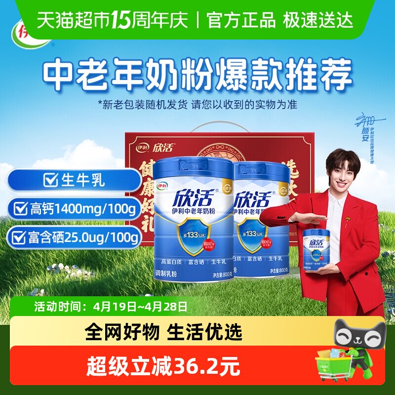 伊利欣活中老年成人高钙牛奶粉800g*2罐礼盒装早餐冲饮奶粉送礼