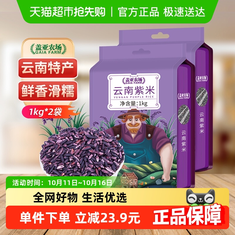 盖亚农场云南紫米1kg*2袋杂粮米糯米黑米五谷杂粮血糯米大米4斤装