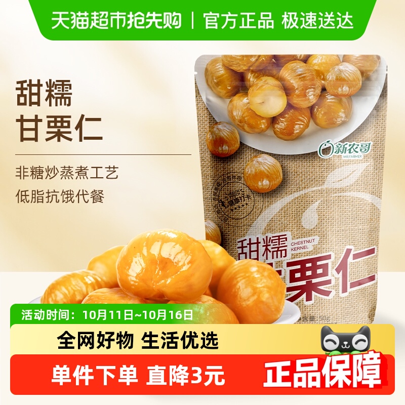 新农哥熟制甜糯新鲜即食板栗仁