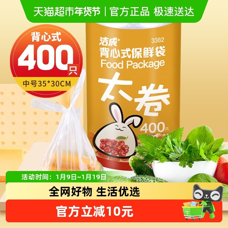 洁成背心式保鲜袋35CM*30CM*400只卷装食品袋真空袋易扎易提