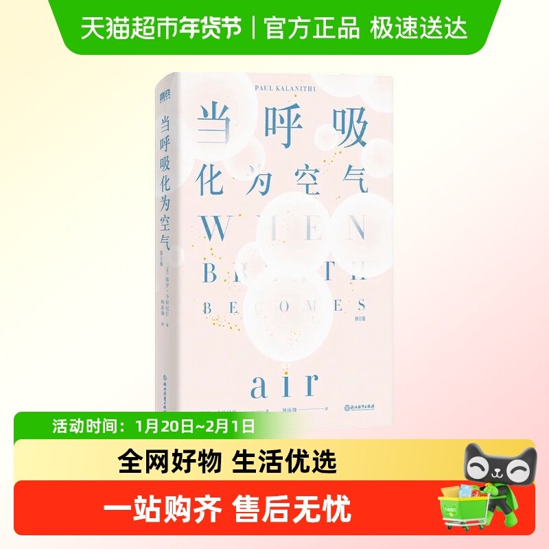 当呼吸化为空气保罗卡拉尼什中文版与癌症抗争的生命感悟新华书店,书籍/杂志/报纸,纪实/报告文学,淘宝优惠券,粉丝福利购,淘宝优惠卷