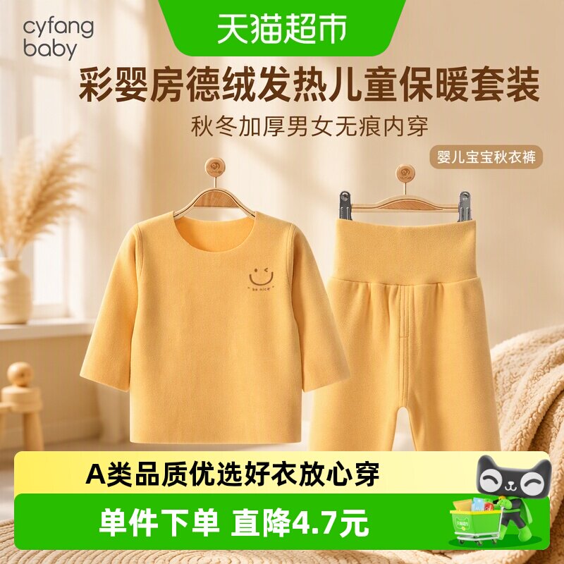 彩婴房德绒发热儿童保暖内衣套装