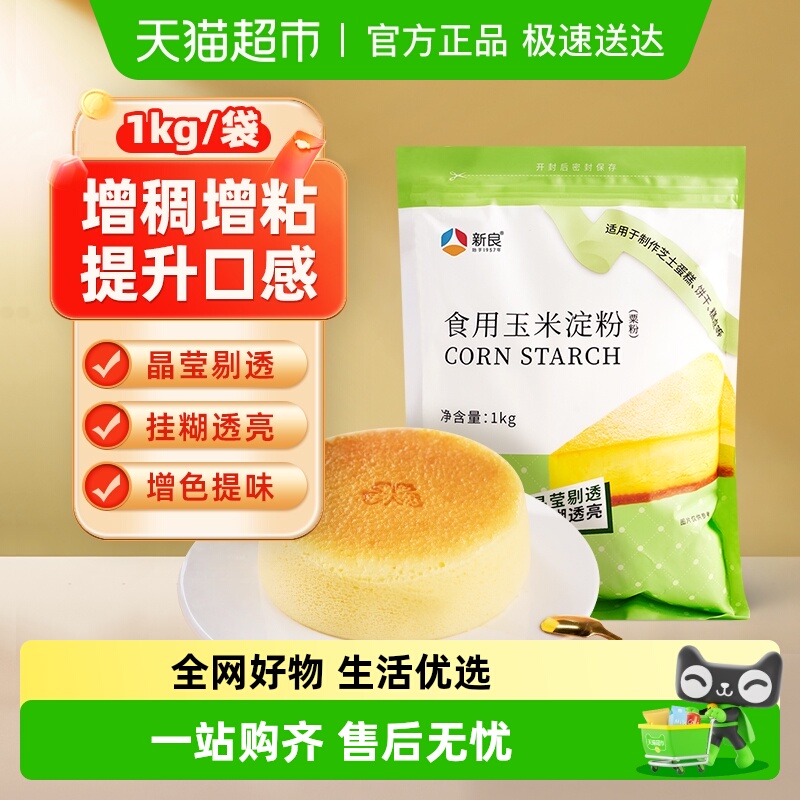 新良烘焙原料食用玉米淀粉