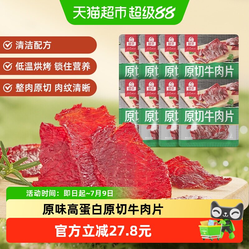 母亲原切牛肉片原味20g*8袋高蛋白办公室休闲零食充饥