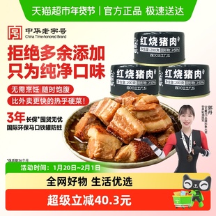 北戴河红烧猪肉罐头200g*3罐火锅方便泡面长期储备粮开盖即食