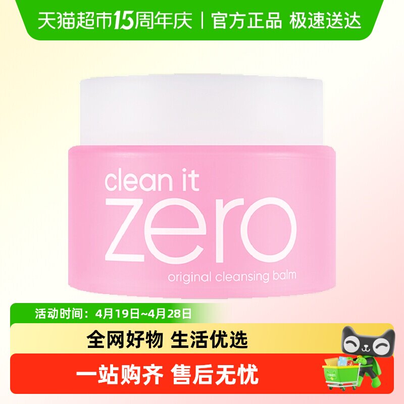 【下拉享优惠】芭妮兰zero净柔经典卸妆膏温和卸妆洁面男女