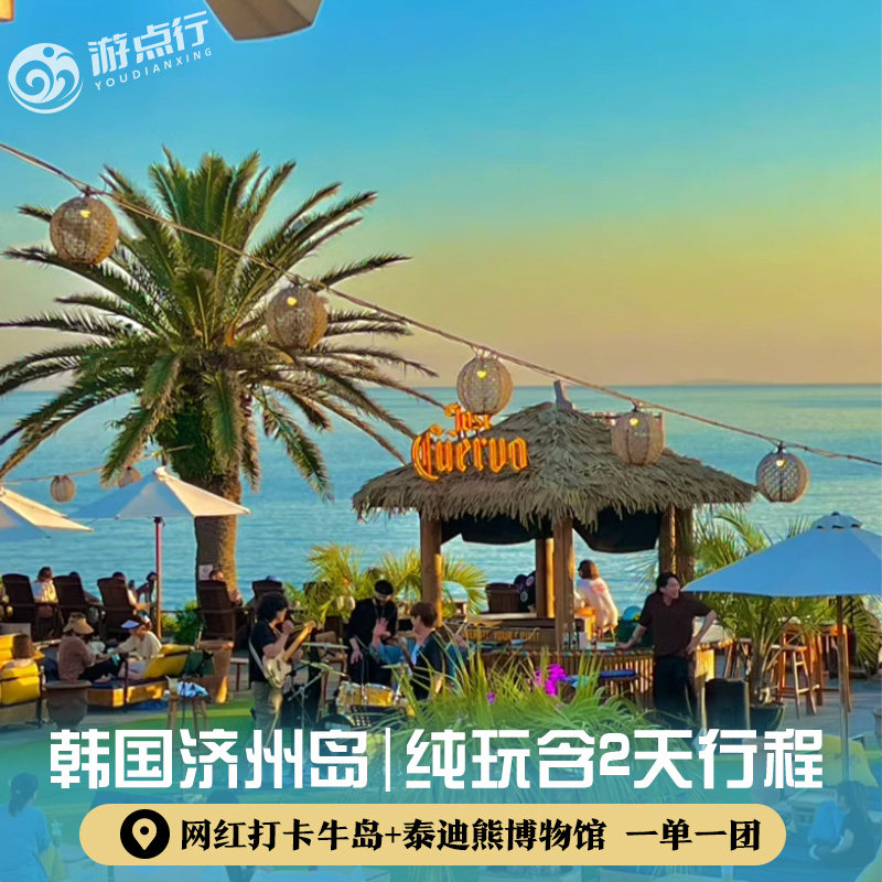 济州岛4天3晚