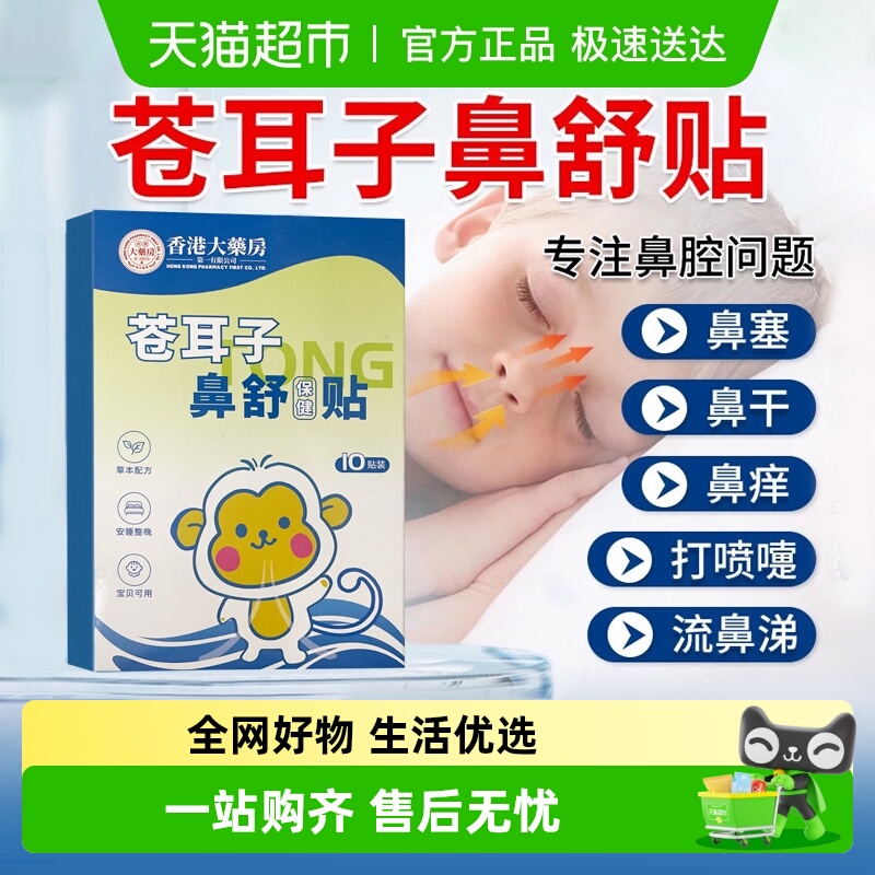苍耳子鼻舒贴宝宝通贴通鼻