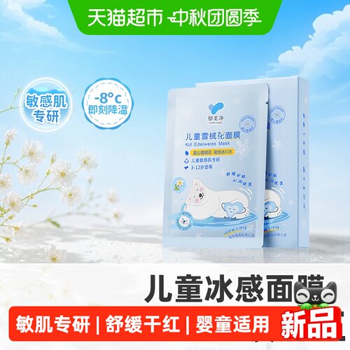 郁美净雪绒花儿童面膜