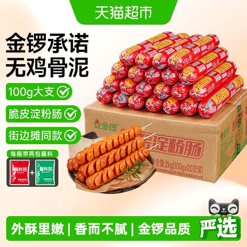 金锣淀粉肠外酥里嫩100g*20支